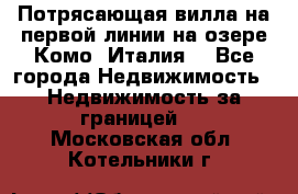 Потрясающая вилла на первой линии на озере Комо (Италия) - Все города Недвижимость » Недвижимость за границей   . Московская обл.,Котельники г.